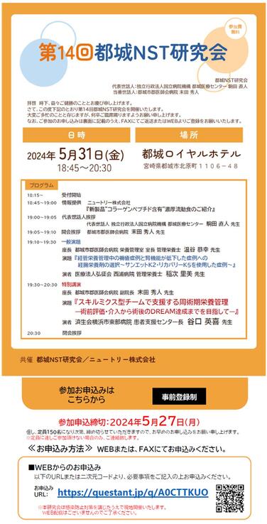 「【共催セミナーのお知らせ】2024年5月31日(金)第14回都城NST研究会開催のご案内」の関連画像