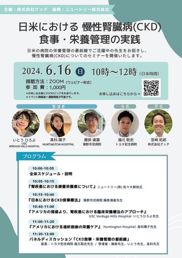 「【WEBセミナーのお知らせ】日米における慢性腎臓病（CKD）食事・栄養管理の実践」の関連画像