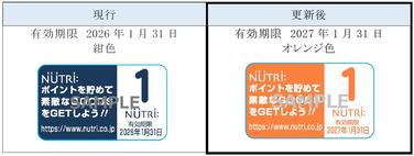 「「ニュートリーポイントプログラム」ポイントシール有効期限及びカラー更新のご案内」の関連画像