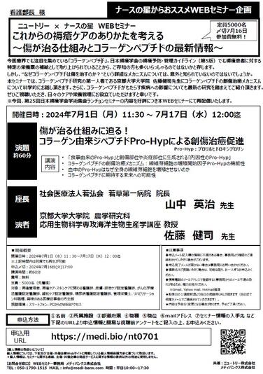 「【ニュートリー×ナースの星WEBセミナーのお知らせ】2024年7月 これからの褥瘡ケアのありかたを考える ～傷が治る仕組みとコラーゲンペプチドの最新情報～」の関連画像