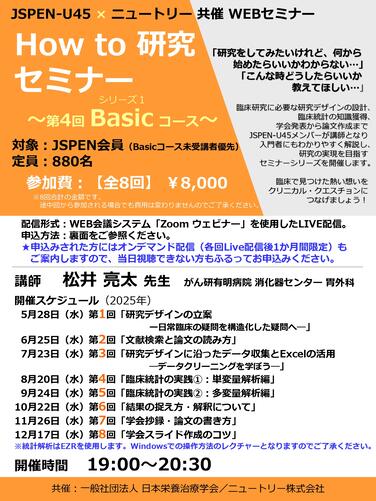 「【JSPEN-U45 × ニュートリー共催WEBセミナーのお知らせ】 How to 研究セミナー ～第4回Basicコース～」の関連画像