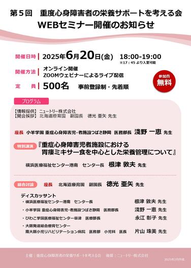 「【WEBセミナーのお知らせ】2025年6月20日(金)第5回重度心身障害者の栄養サポートを考える会WEBセミナー」の関連画像
