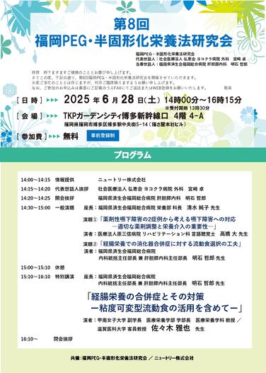「【共催セミナーのお知らせ】2025年6月28日(土)第8回福岡PEG・半固形化栄養法研究会のご案内」の関連画像