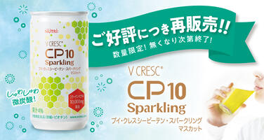 「【ご好評につき再販売決定！】「ブイ・クレスCP10 Sparklingマスカット」限定発売」の関連画像