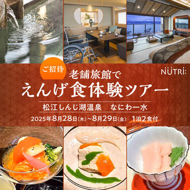「【3組様をご招待します】2025年8月28日(木)～8月29日(金)えんげ食体験ツアーのお知らせ～島根県 なにわ一水～」の関連画像
