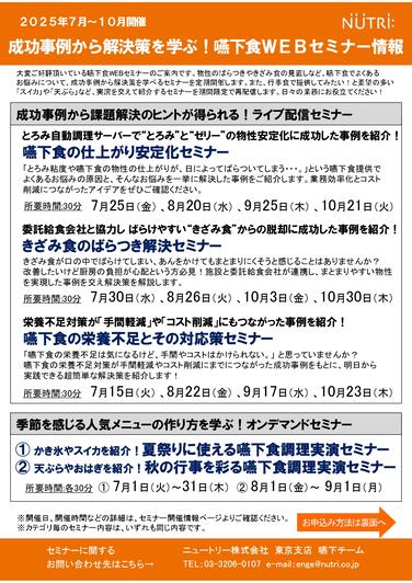 「【7～10月嚥下食WEBセミナー開催のおしらせ】成功事例から解決策を学ぶ！嚥下関連セミナー」の関連画像