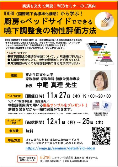 「【特別講師による嚥下食WEBセミナーのご案内】IDDSI（国際嚥下食標準化構想）から学ぶ！厨房やベッドサイドでできる嚥下調整食の物性評価方法」の関連画像
