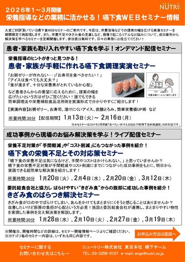 「【1～3月嚥下食WEBセミナー開催のおしらせ】栄養指導などの業務に活かせる！嚥下関連セミナー」の関連画像