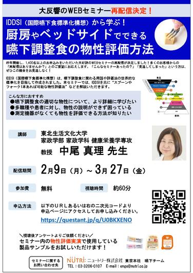 「【WEBセミナー再配信のご案内】IDDSI（国際嚥下食標準化構想）から学ぶ！厨房やベッドサイドでできる嚥下調整食の物性評価方法」の関連画像