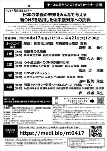 「【ニュートリー×ナースの星WEBセミナーのお知らせ】アリモア発売記念セミナー」の関連画像