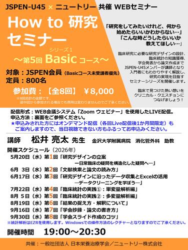 「【JSPEN-U45 × ニュートリー共催WEBセミナーのお知らせ】 How to 研究セミナー ～第5回Basicコース～」の関連画像