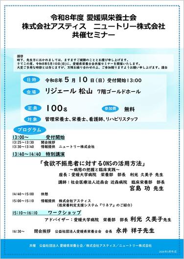 「【共催セミナーのお知らせ】2026年5月10日(日)令和8年度愛媛県栄養士会×(株)アスティス×ニュートリー(株)共催セミナー」の関連画像