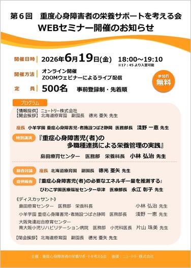 「【WEBセミナーのお知らせ】2026年6月19日(金)第6回重度心身障害者の栄養サポートを考える会WEBセミナー」の関連画像