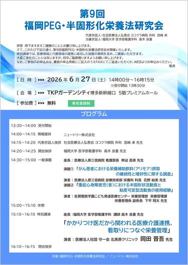 「【共催セミナーのお知らせ】2026年6月27日(土)第9回福岡PEG・半固形化栄養法研究会のご案内」の関連画像