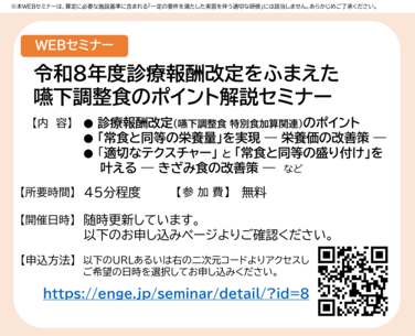 「【WEBセミナーのおしらせ】令和8年度診療報酬改定をふまえた嚥下調整食のポイント解説セミナー」の関連画像