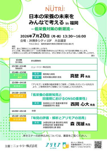 「【セミナー開催のお知らせ】2026年7月20日 日本の栄養の未来をみんなで考えるin 福岡」の関連画像