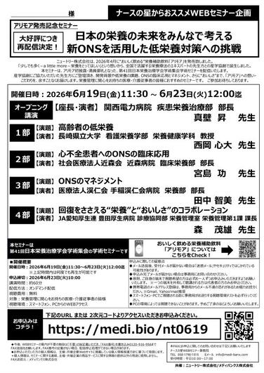 「【ニュートリー×ナースの星WEBセミナー再配信のお知らせ】アリモア発売記念セミナー」の関連画像