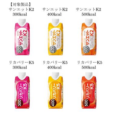 「「サンエットK2」、「リカバリーK5」出荷休止のお詫びとお知らせ」の関連画像