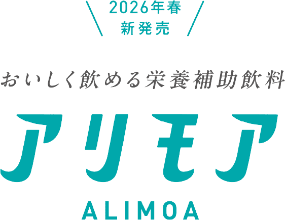 おいしく飲める栄養補助飲料アリモア｜2026年春新発売