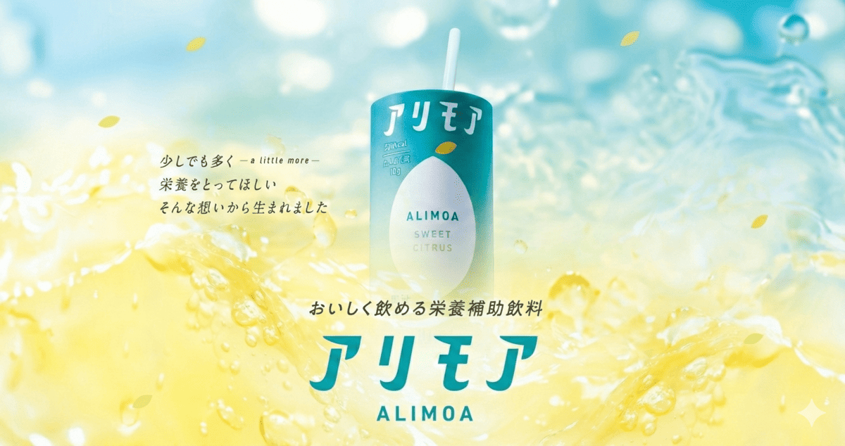 おいしく飲める栄養補助飲料「アリモア」特設ページ