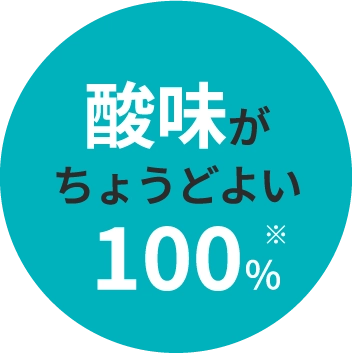 酸味がちょうどよい 100%