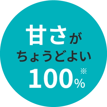 甘さがちょうどよい 100%