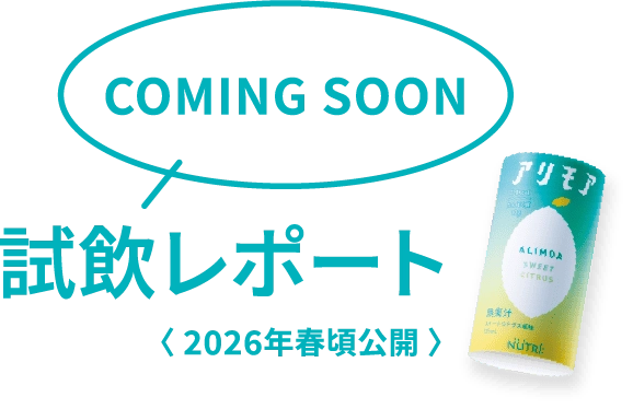 試飲レポート 2026年春頃公開 COMING SOON