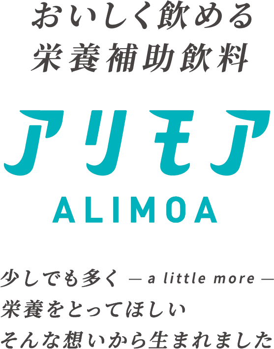 アリモア｜おいしく飲める栄養補助飲料