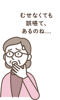 むせない誤嚥もあります。不顕性誤嚥について