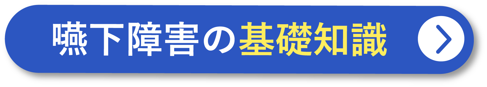 嚥下障害の基礎知識