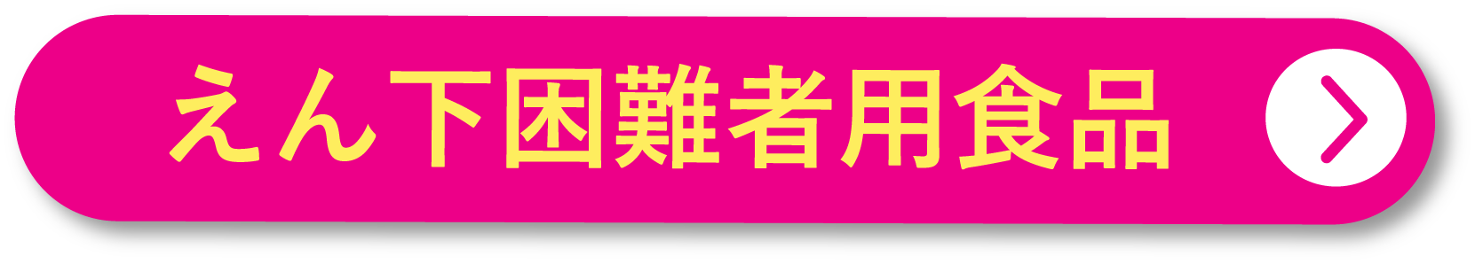 特定用途食品えん下困難者用食品とは？