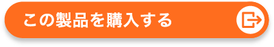 この商品を購入する