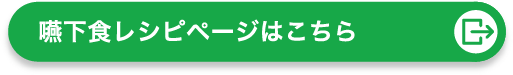 嚥下食レシピページはこちら