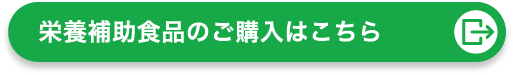 栄養補助食品のご購入はこちら