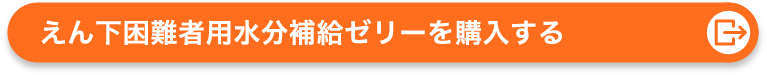 えん下困難者用水分補給ゼリーを見る