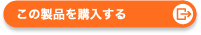 この商品を購入する