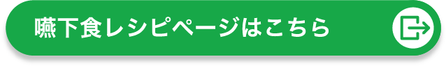 嚥下食レシピページはこちら