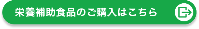 栄養補助食品のご購入はこちら