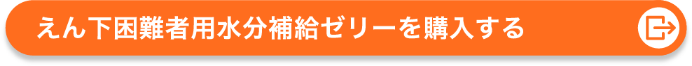 えん下困難者用水分補給ゼリーを見る