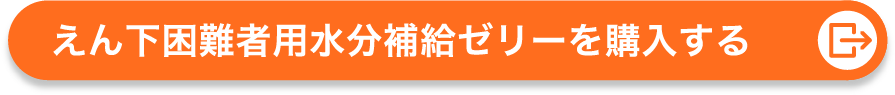 えん下困難者用水分補給ゼリーを見る