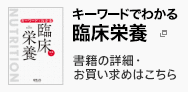 キーワードでわかる臨床栄養／令和版　購入はこちら