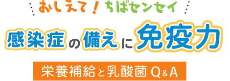 腸にも予防接種を！乳酸菌を効率よく摂り入れましょう！