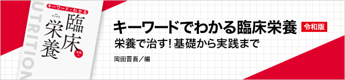 キーワードでわかる臨床栄養／令和版　購入はこちら