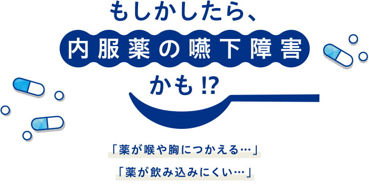 もしかしたら薬剤嚥下障害かも！？「薬が喉や胸につかえる…」「薬が飲みにくい…」