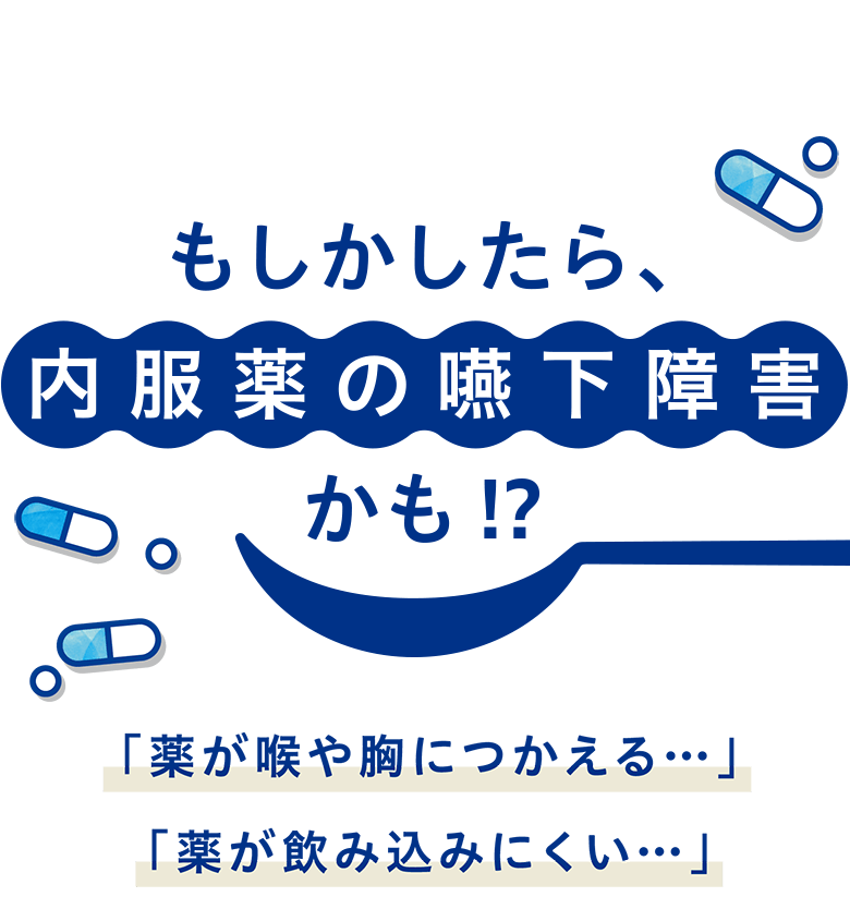 もしかしたら薬剤嚥下障害かも！？「薬が喉や胸につかえる…」「薬が飲みにくい…」