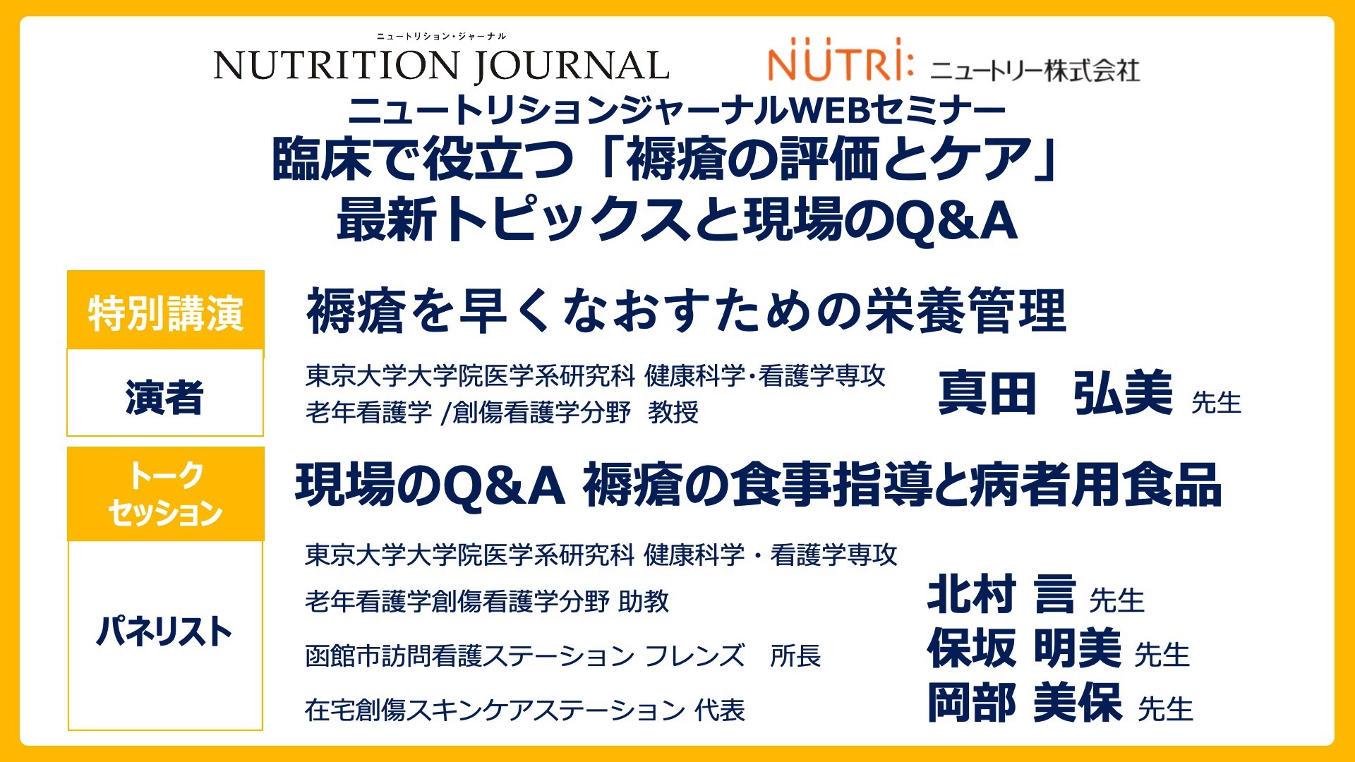 臨床で役立つ「褥瘡の評価とケア」最新トピックスと現場のQ&A