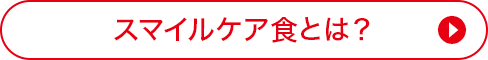 スマイルケア食とは？