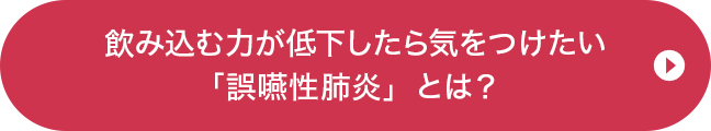 飲み込む力が低下したら気をつけたい「誤嚥性肺炎」とは？