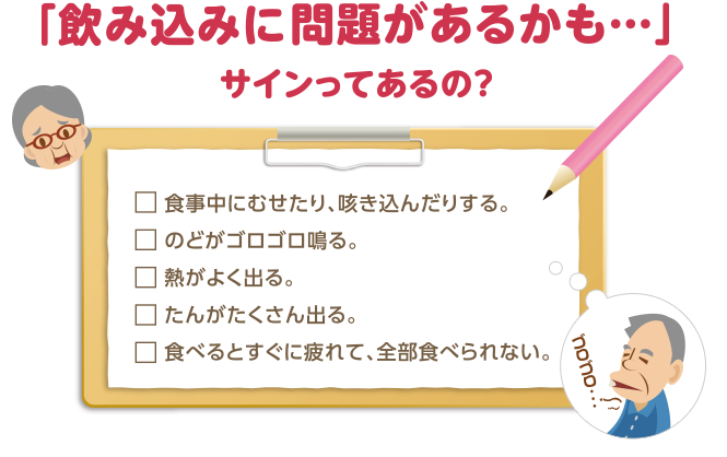 「飲み込みに問題があるかも…」サインってあるの？