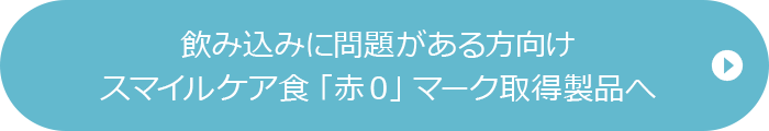 飲み込みに問題がある方向けスマイルケア食「赤0」マーク取得製品へ